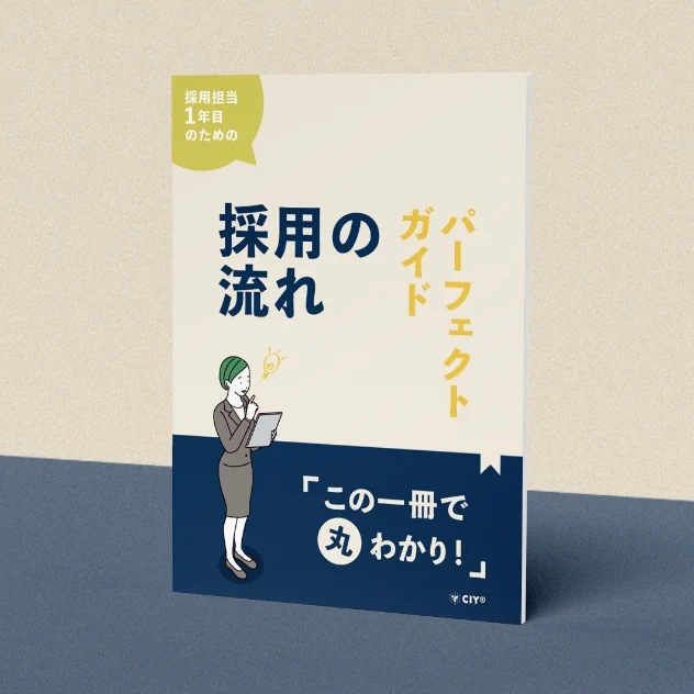 採用1年目のための「採用の流れ」パーフェクトガイド