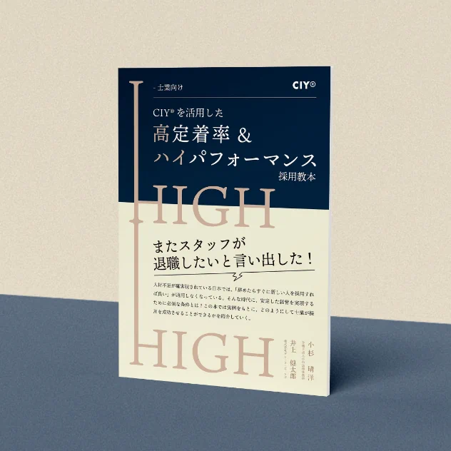 -士業向け- CIY®を活用した”高定着率&ハイパフォーマンス” 採用教本